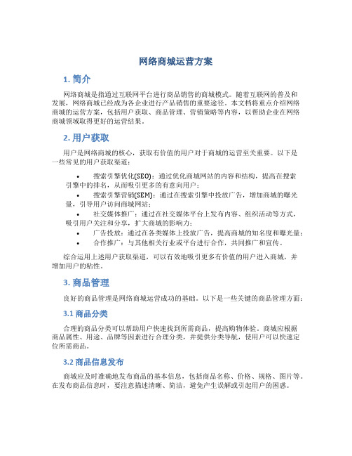 网络商城运营方案