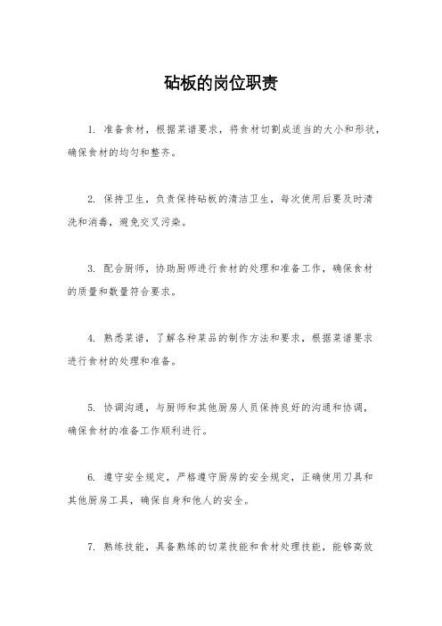 砧板的岗位职责