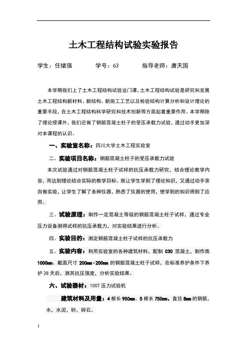 土木工程结构试验实验报告