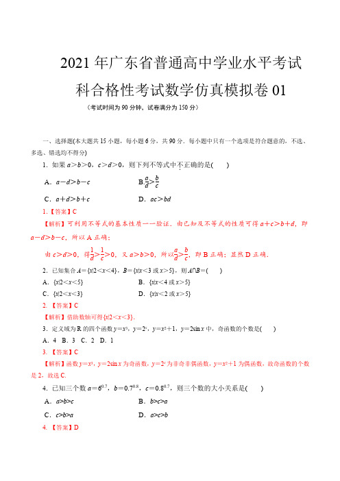 2021年广东省普通高中学业水平合格性考试数学仿真模拟卷(含解析)