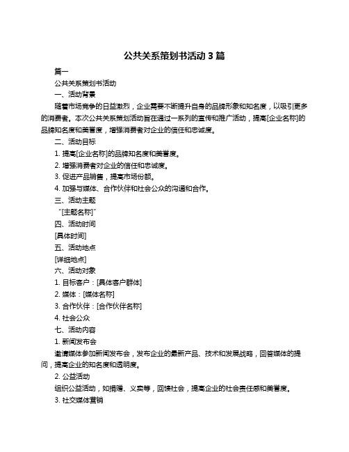 公共关系策划书活动3篇