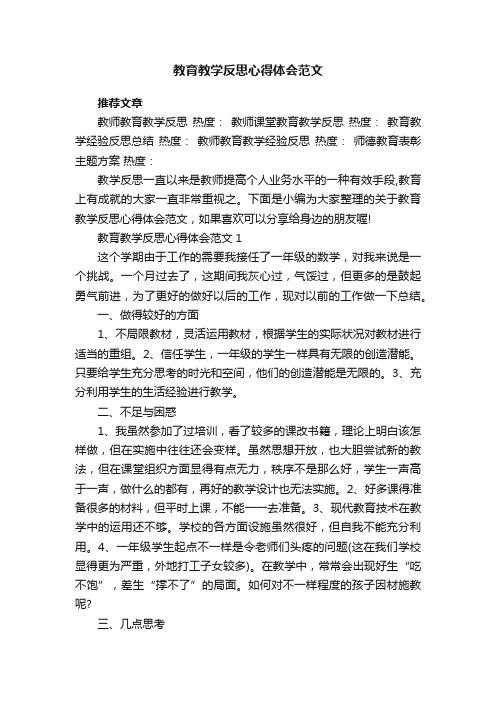 教育教学反思心得体会范文