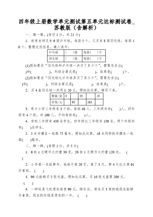 四年级上册数学单元测试第五单元达标测试卷_苏教版(含解析)