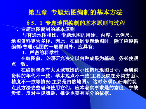 第五章  专题地图编制的基本方法