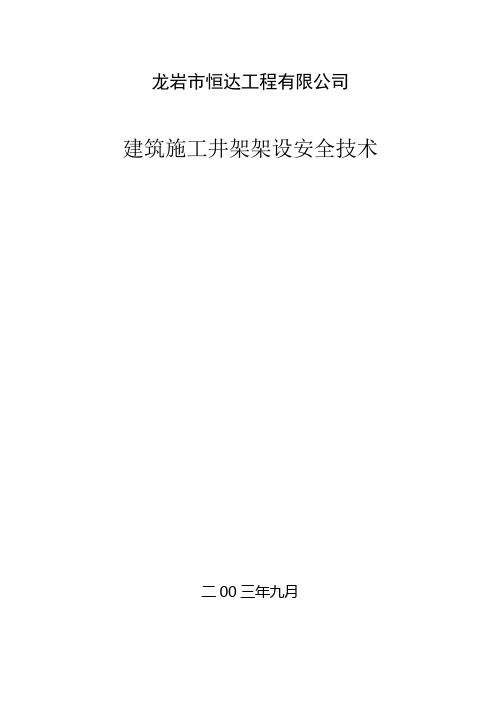 建筑施工井架架设安全技术