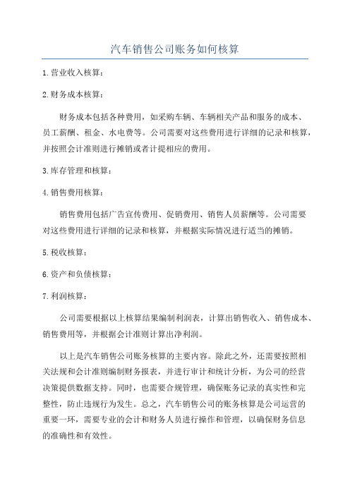 汽车销售公司账务如何核算