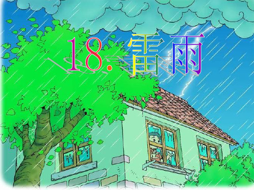 二年级下册 语文 18雷雨 课件 PPT