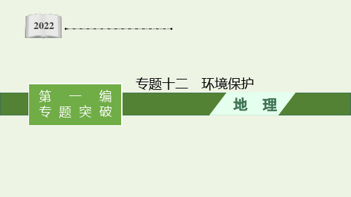 全国通用高考地理二轮复习专题十二环境保护课件