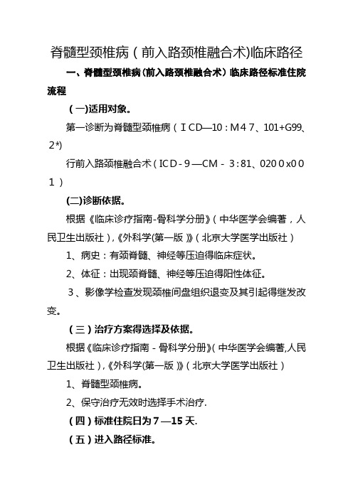 脊髓型颈椎病(前入路颈椎融合术)临床路径