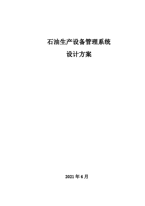 资产设备管理系统设计方案完整文档