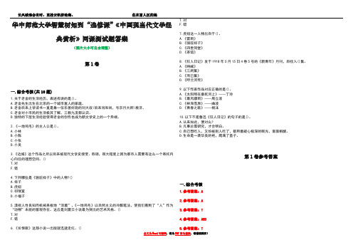 华中师范大学智慧树知到“选修课”《中国现当代文学经典赏析》网课测试题答案卷4