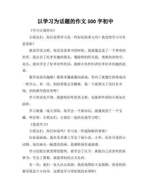 以学习为话题的作文500字初中