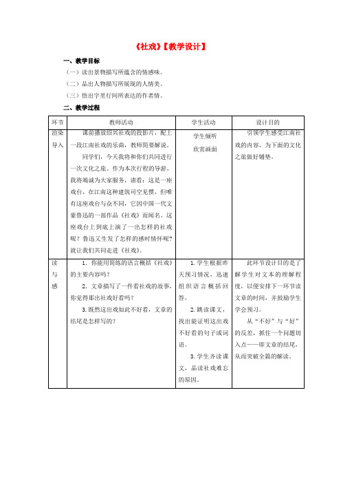 七年级语文上册《社戏》教案鲁教版