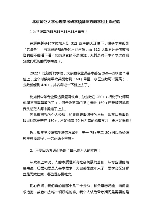 北京师范大学心理学考研学硕基础方向学姐上岸经验