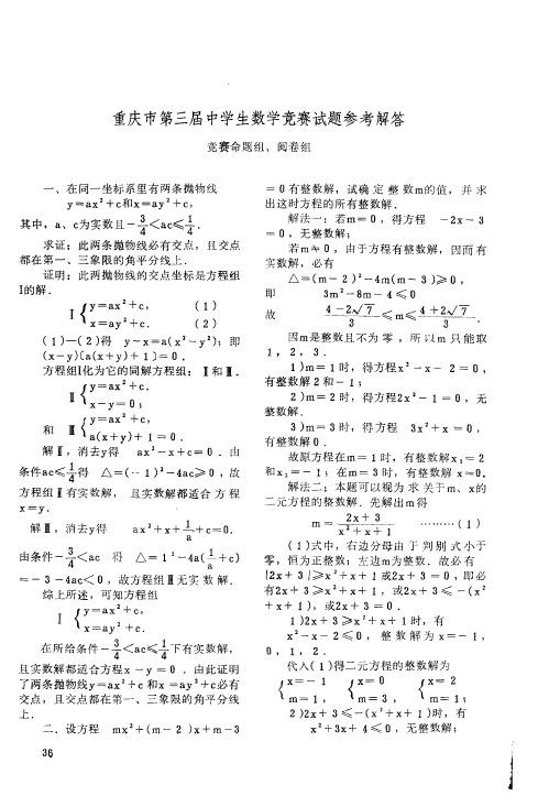 重庆市第三届中学生数学竞赛试题参考解答