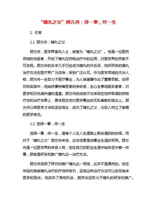 “糖丸之父”顾方舟:择一事,终一生