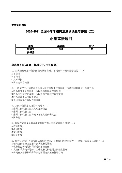 2020-2021全国小学学校宪法测试试题与答案(二)