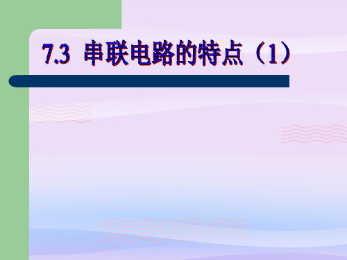 沪教版(上海)物理九年级上册-7.3.1 串联电路的特点(1) 课件 教学课件