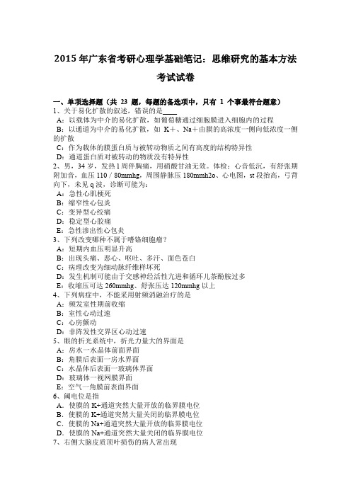 2015年广东省考研心理学基础笔记:思维研究的基本方法考试试卷
