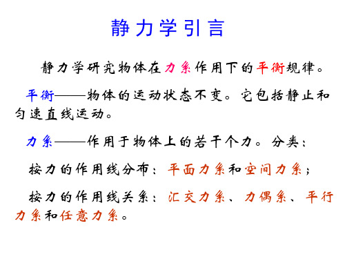 工程力学—静力学的基本概念和公理