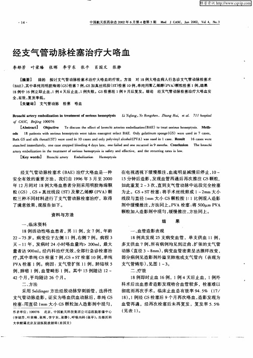 经支气管动脉栓塞治疗大咯血