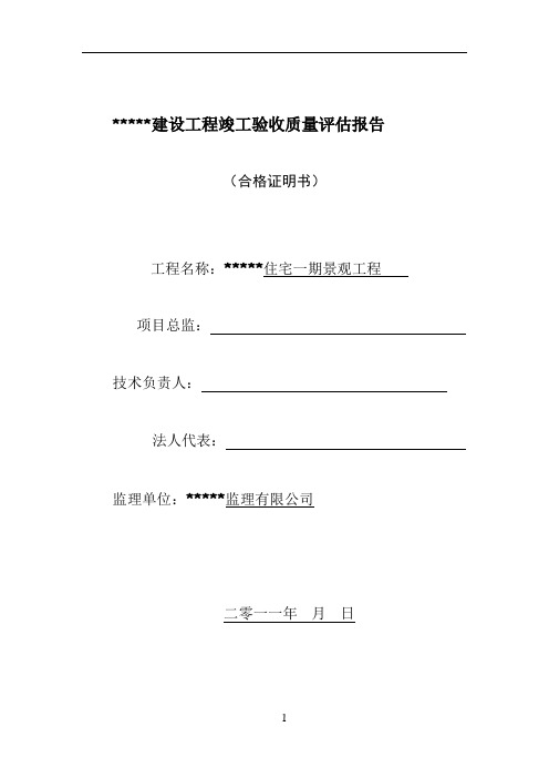 景观工程竣工质量评估报告