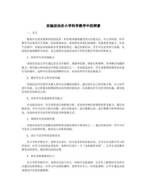 实验活动在小学科学教学中的探索