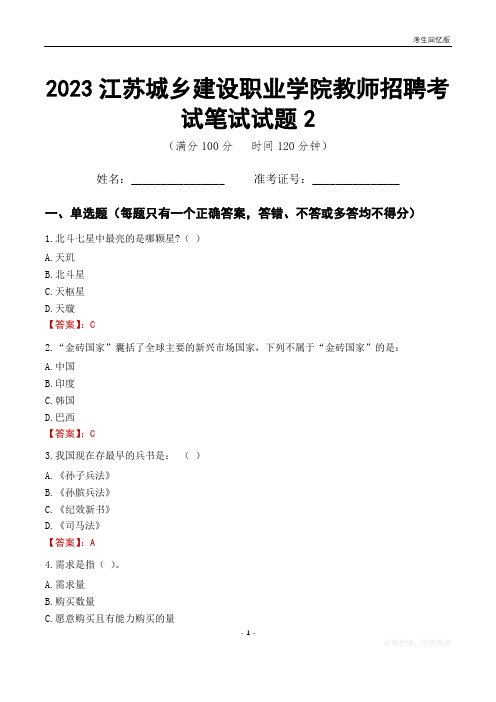 2023江苏城乡建设职业学院教师招聘考试笔试试题2