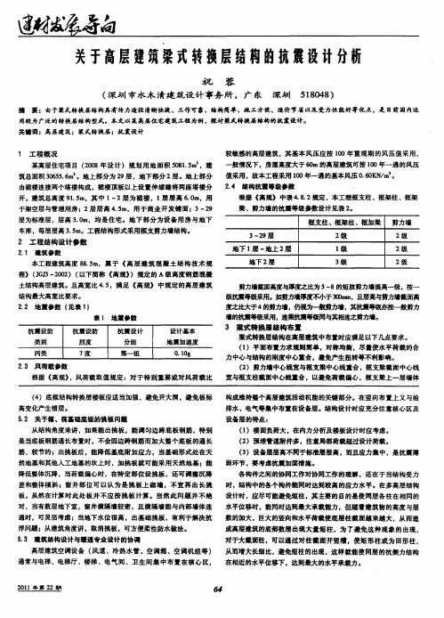 关于高层建筑梁式转换层结构的抗震设计分析