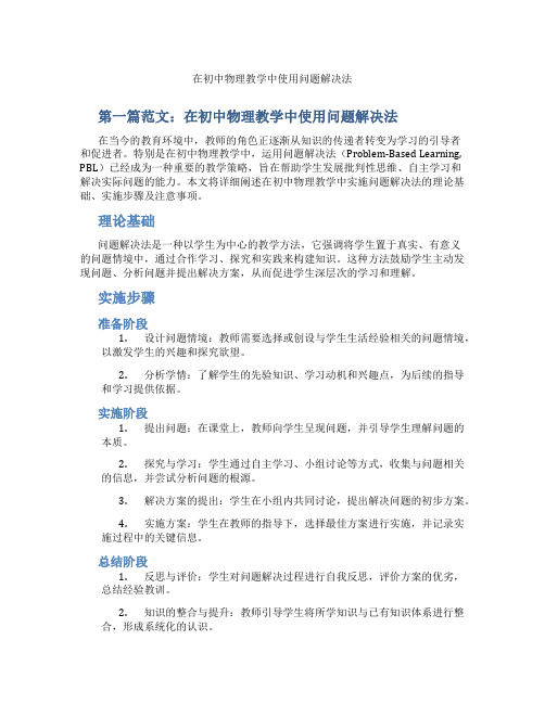 在初中物理教学中使用问题解决法(含学习方法技巧、例题示范教学方法)