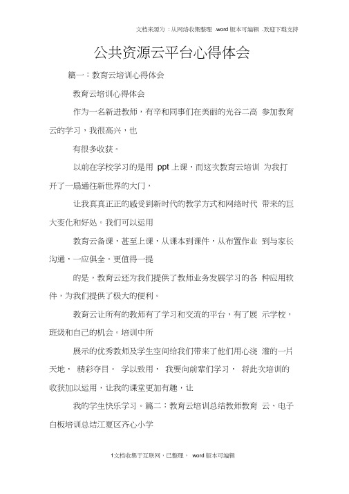 公共资源云平台心得体会