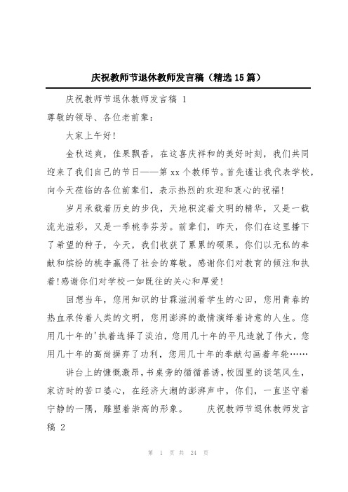 庆祝教师节退休教师发言稿(精选15篇)