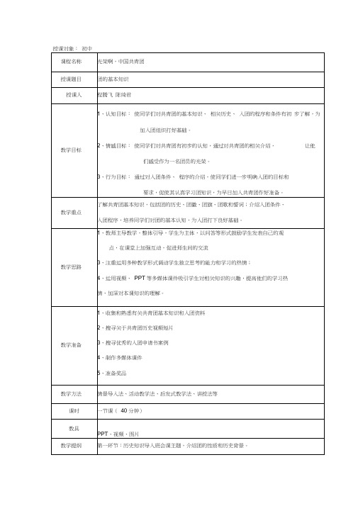 “光荣啊,中国共青团”团课教案