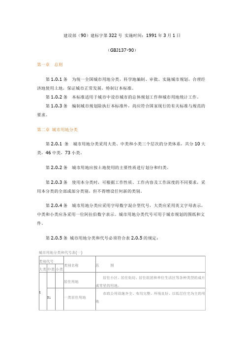 GBJ 137-90城市用地分类与规划建设用地标准