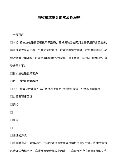 会计经验：应收账款审计的实质性程序