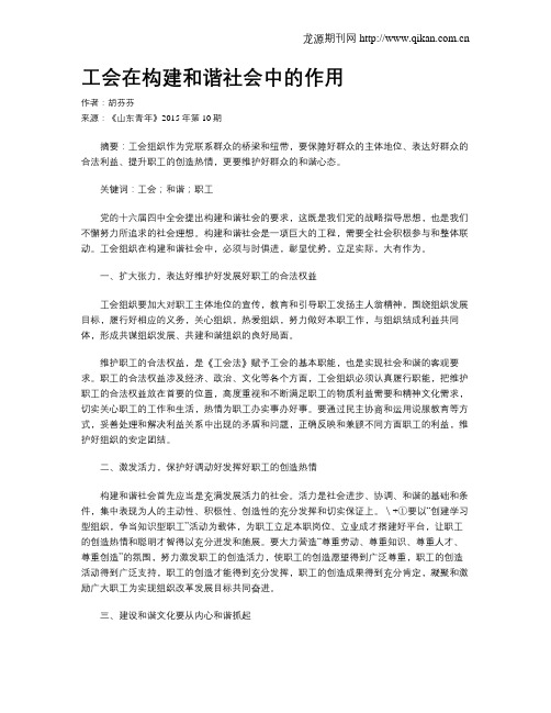 工会在构建和谐社会中的作用