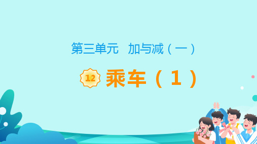 北师大版一年级数学上册《乘车》教学课件(共20张PPT)