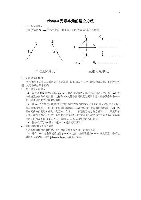 Abaqus无限单元的建立方法