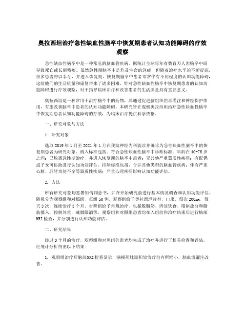 奥拉西坦治疗急性缺血性脑卒中恢复期患者认知功能障碍的疗效观察