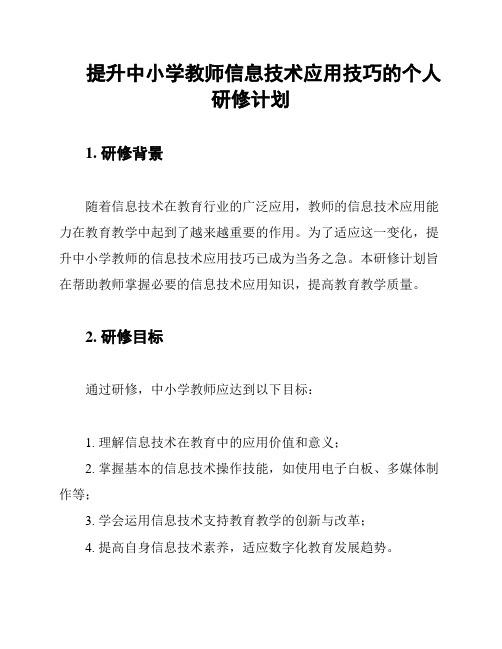 提升中小学教师信息技术应用技巧的个人研修计划