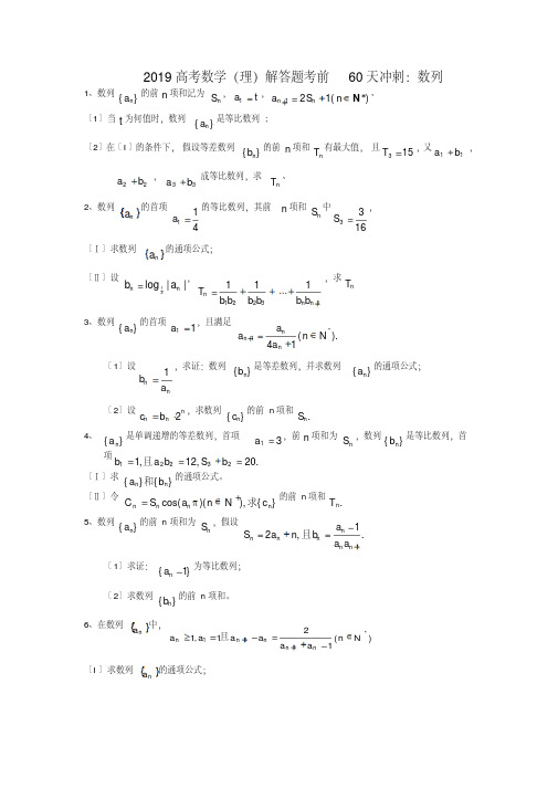 2019高考数学(理)解答题考前60天冲刺：数列