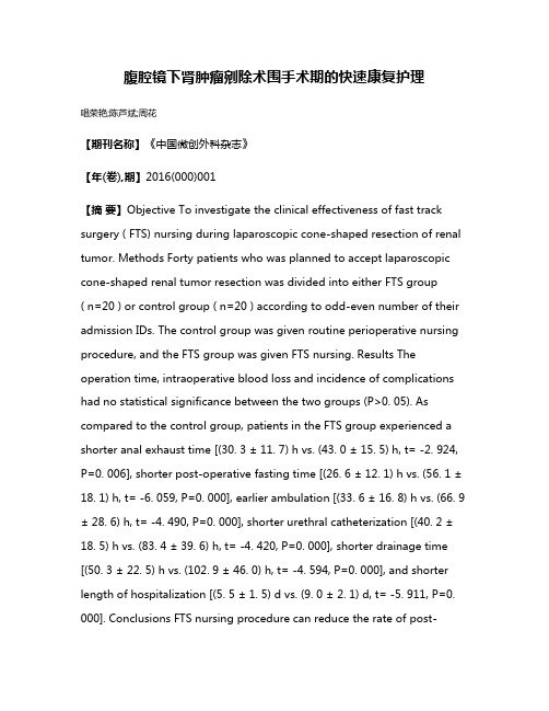 腹腔镜下肾肿瘤剜除术围手术期的快速康复护理