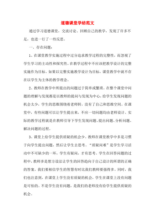 2019年道德课堂学结范文