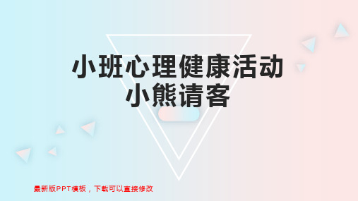 小班心理健康活动小熊请客PPT模板下载