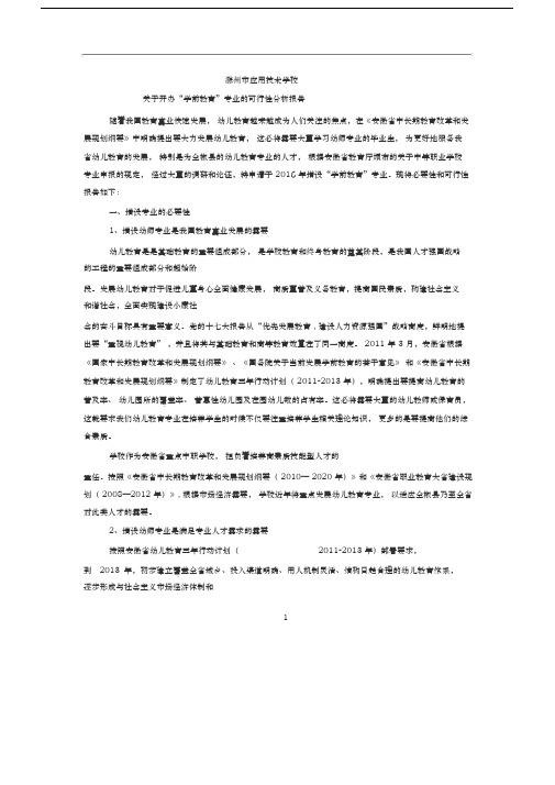 关于开办“学前教育”专业的可行性分析报告