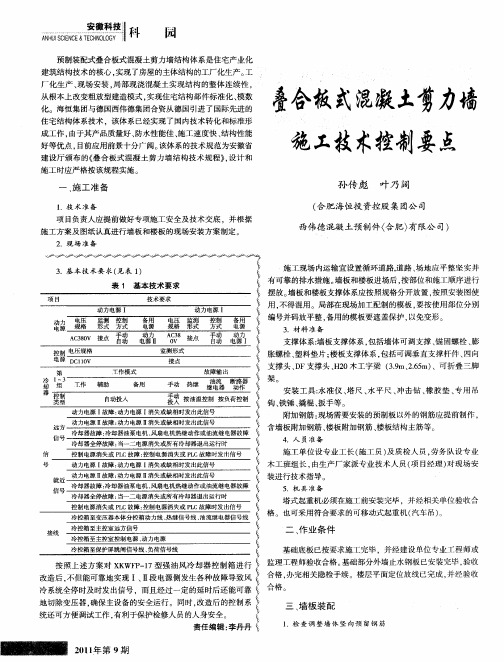 叠合板式混凝土剪力墙施工技术控制要点