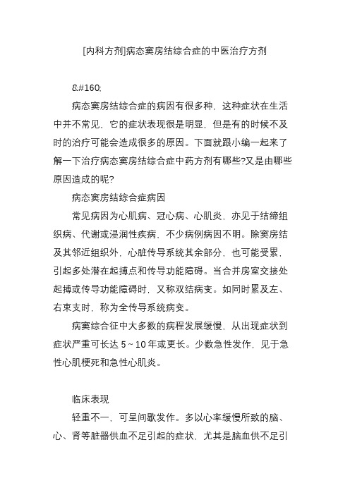 [内科方剂]病态窦房结综合症的中医治疗方剂