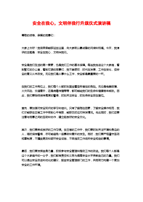 安全在我心,文明伴我行升旗仪式演讲稿