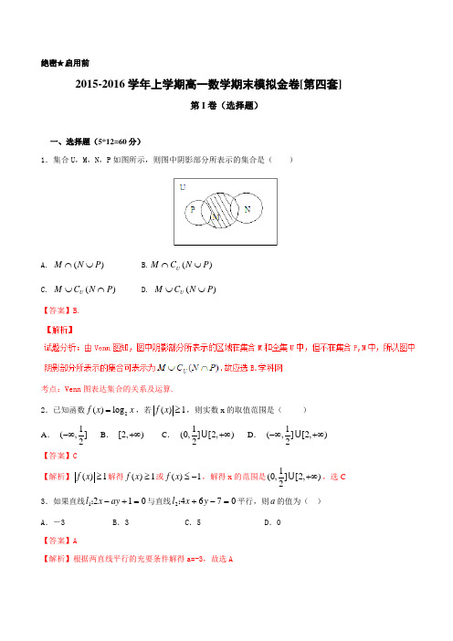 2015-2016学年上学期高一数学期末模拟金卷(新课标版)(必修1、2)04(解析版)