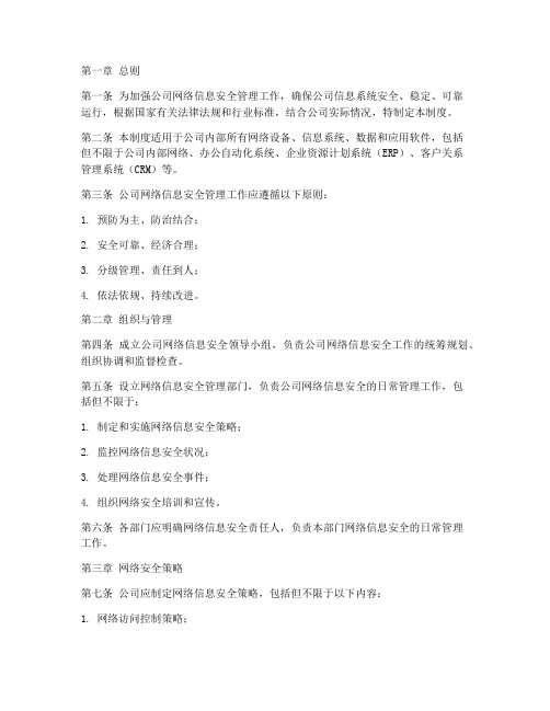 公司网络信息安全管理制度